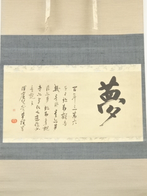 道具 ] - 道具 大徳寺 沢庵宗彭 「夢」横物 印刷工芸品 紙本掛軸（共箱